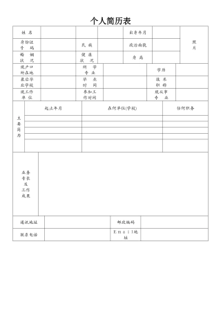 标准的个人简历表格