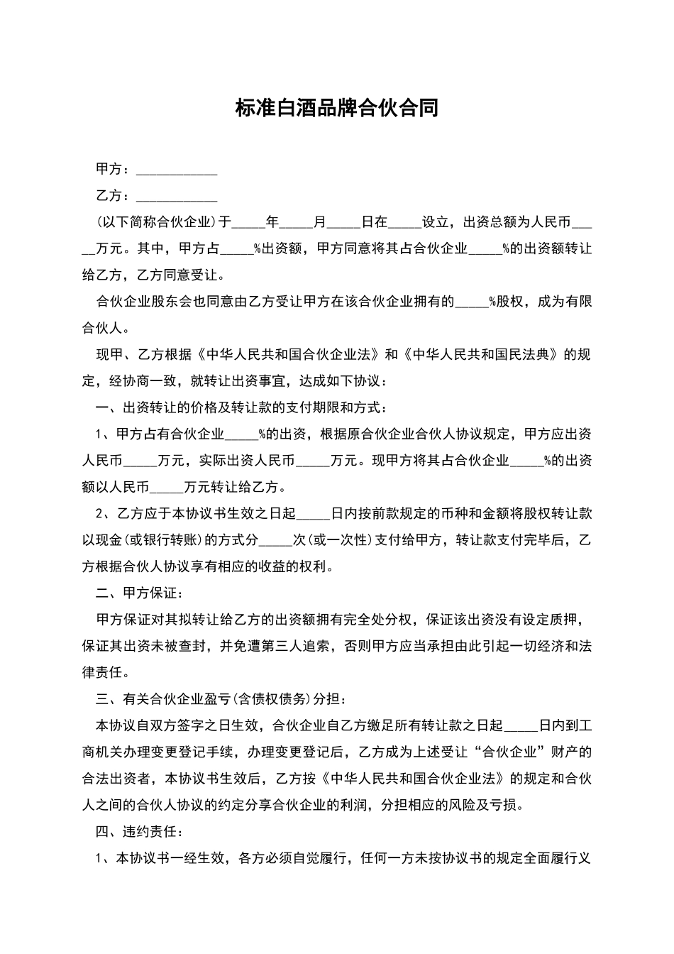 标准白酒品牌合伙合同_第1页