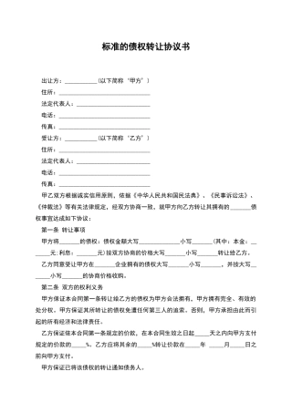 标准的债权转让协议书