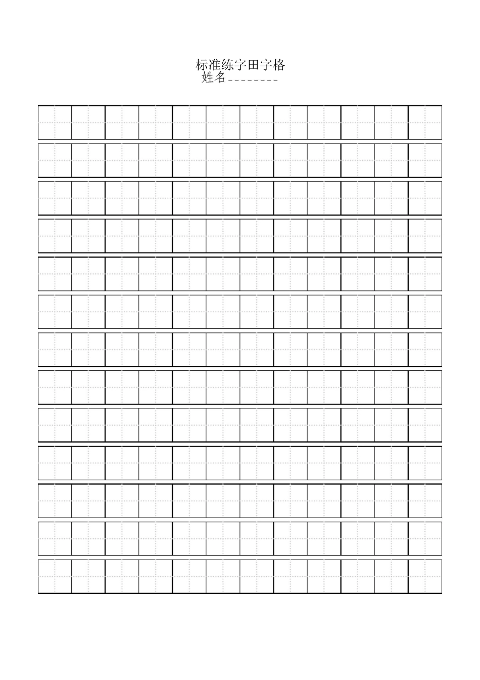 标准田字格模板-A4直接打印_第1页