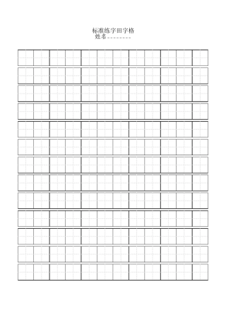 标准田字格模板-A4直接打印