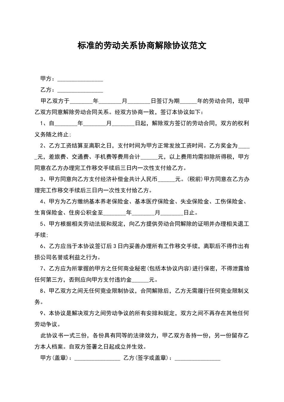 标准的劳动关系协商解除协议范文_第1页