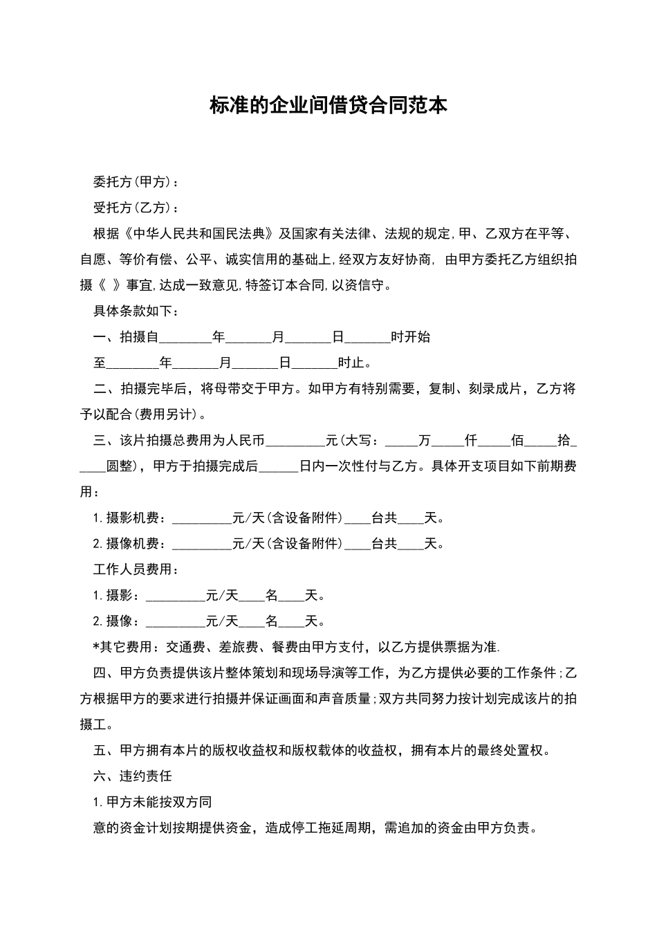 标准的企业间借贷合同范本_第1页