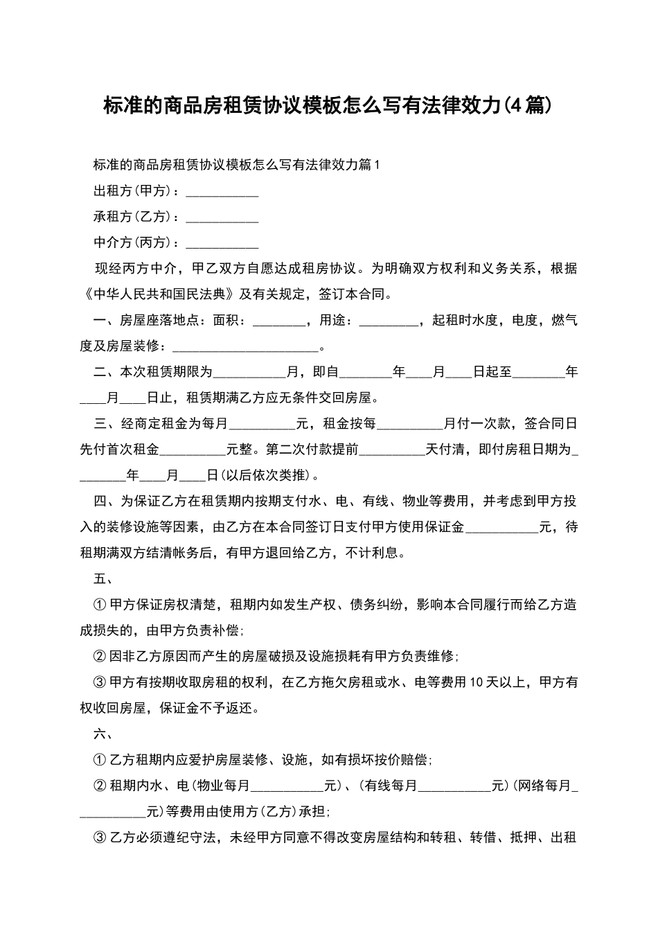 标准的商品房租赁协议模板怎么写有法律效力_第1页