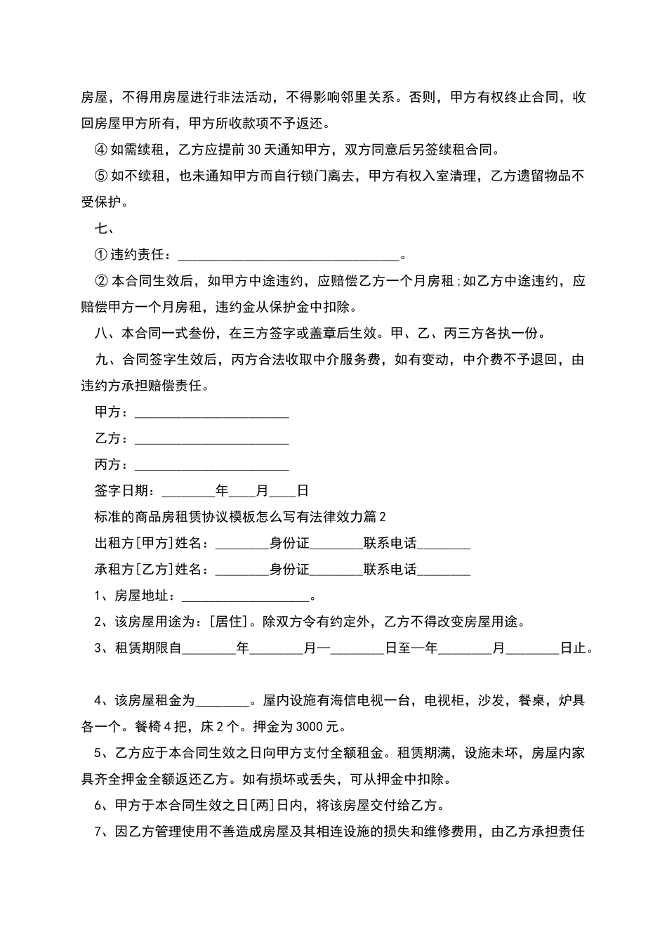 标准的商品房租赁协议模板怎么写有法律效力_第2页