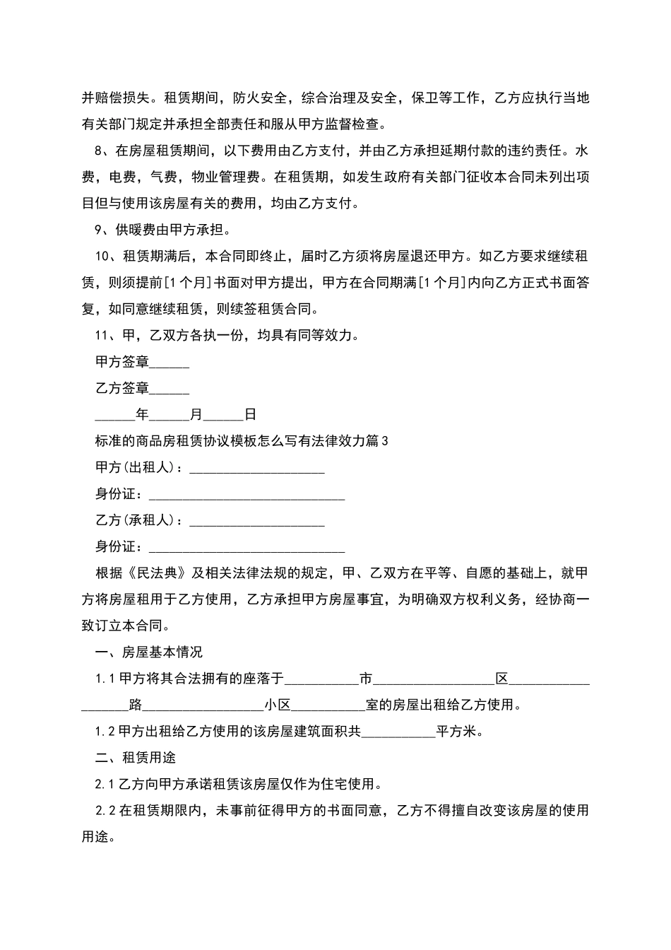 标准的商品房租赁协议模板怎么写有法律效力_第3页