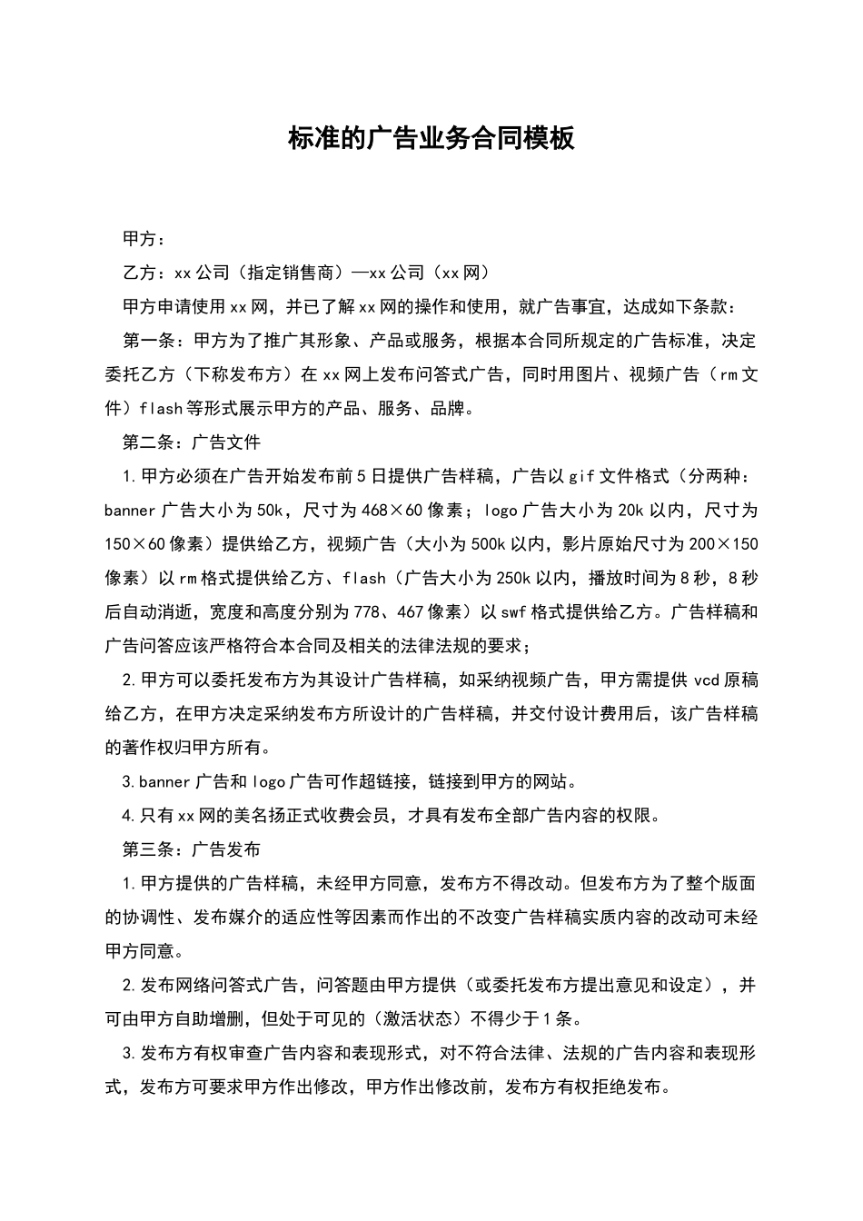 标准的广告业务合同模板_第1页