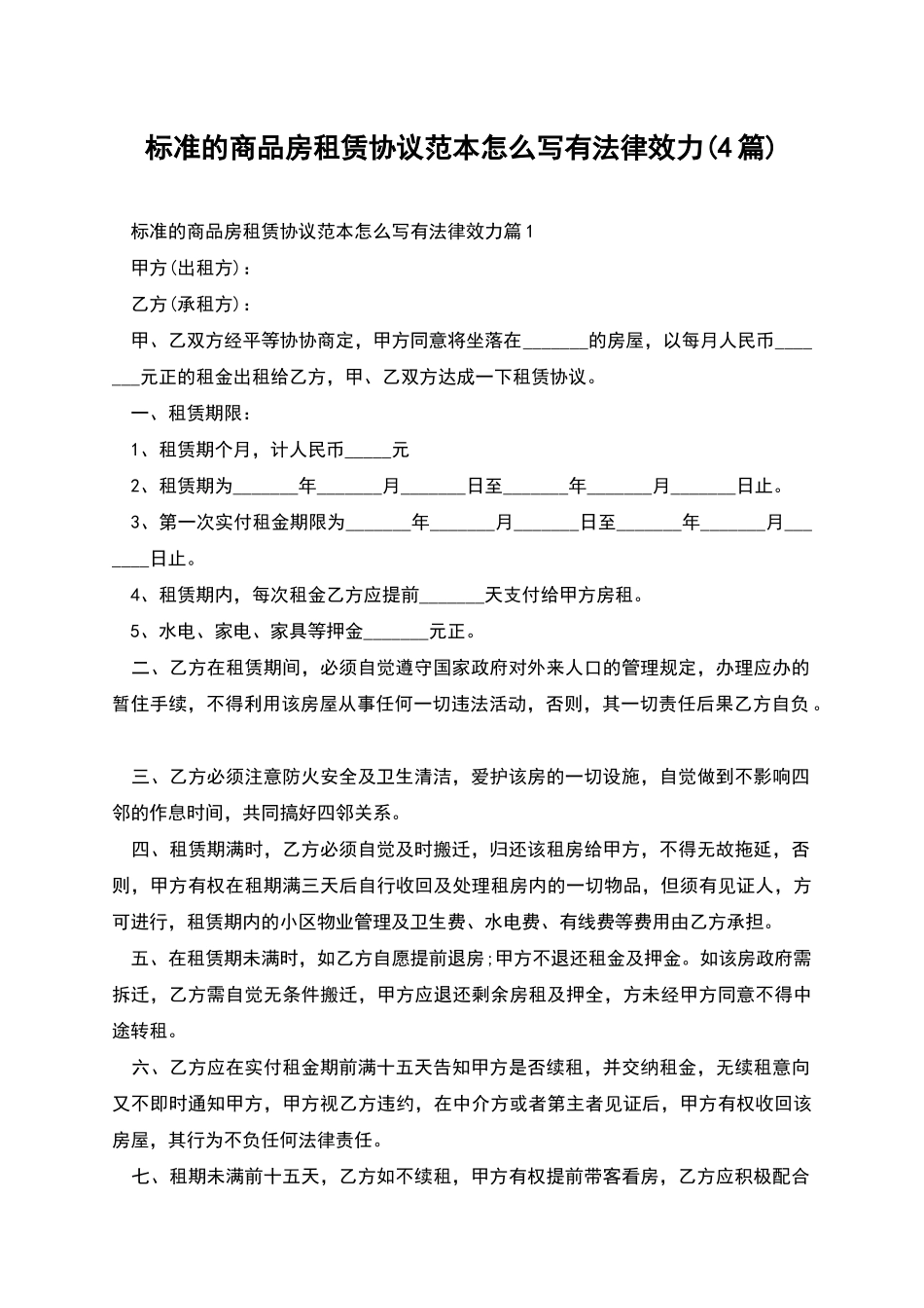 标准的商品房租赁协议范本怎么写有法律效力_第1页