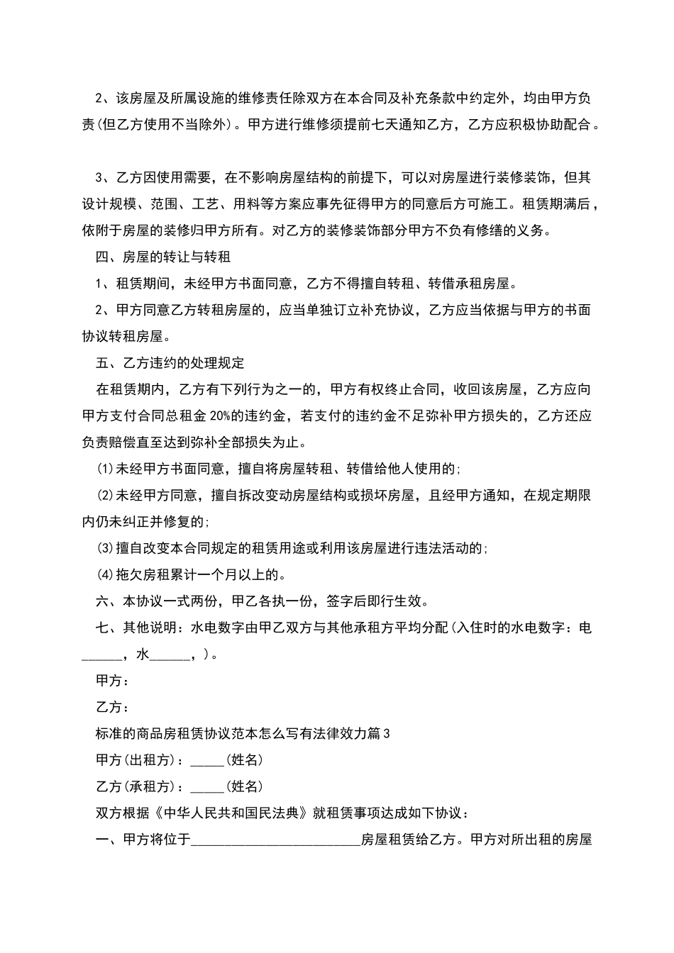 标准的商品房租赁协议范本怎么写有法律效力_第3页