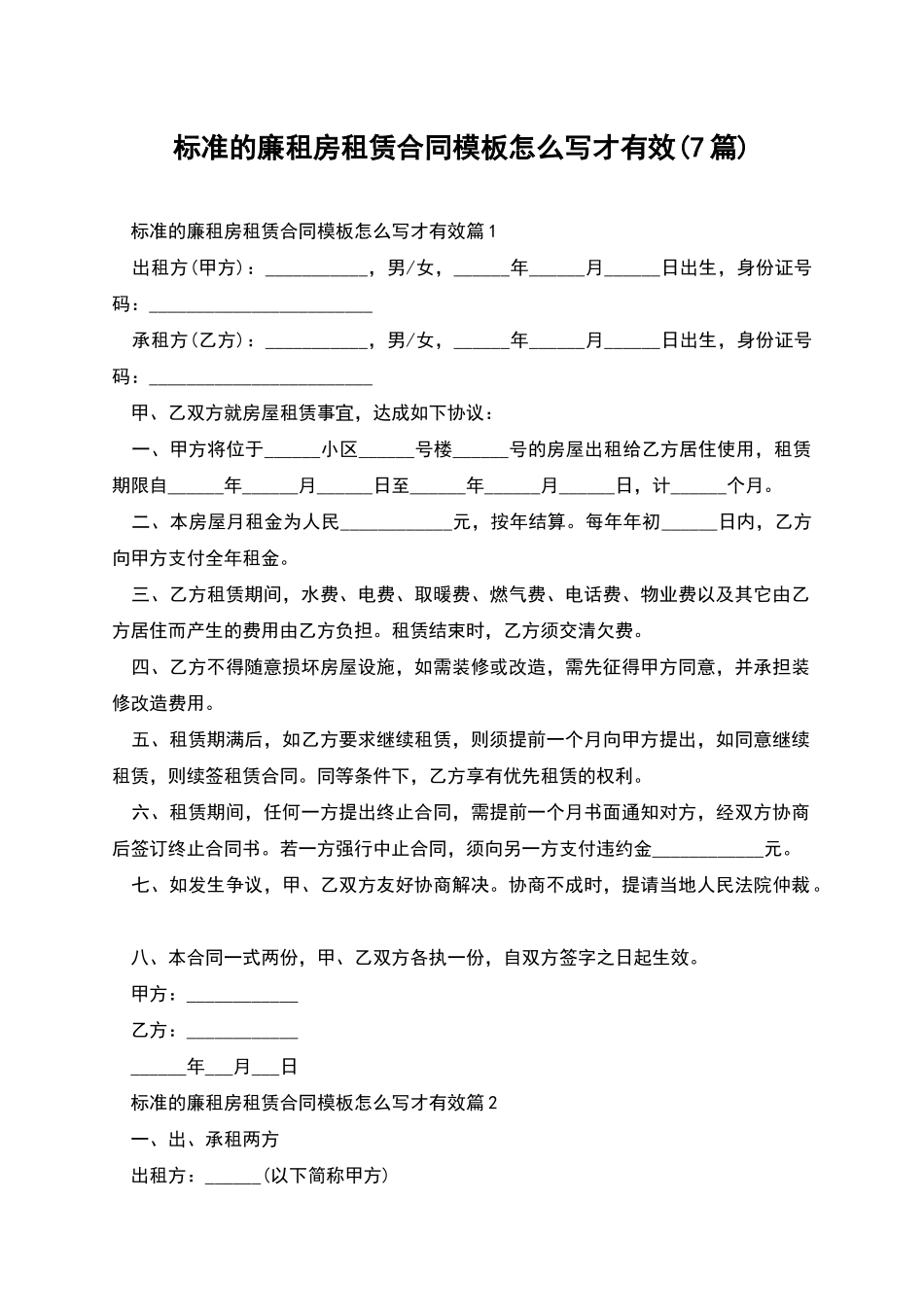 标准的廉租房租赁合同模板怎么写才有效_第1页