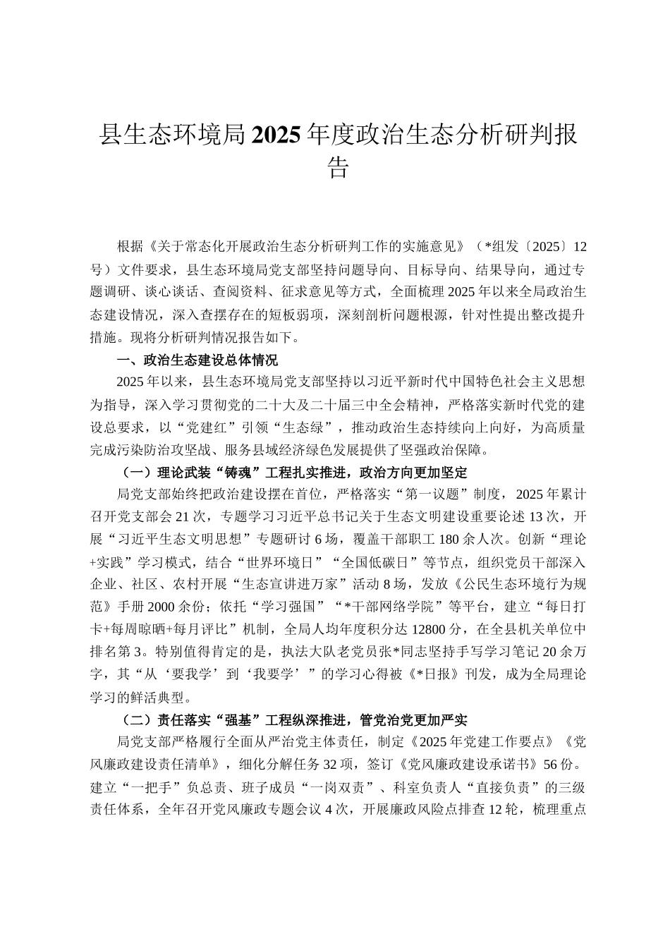 县生态环境局2025年度政治生态分析研判报告_第1页