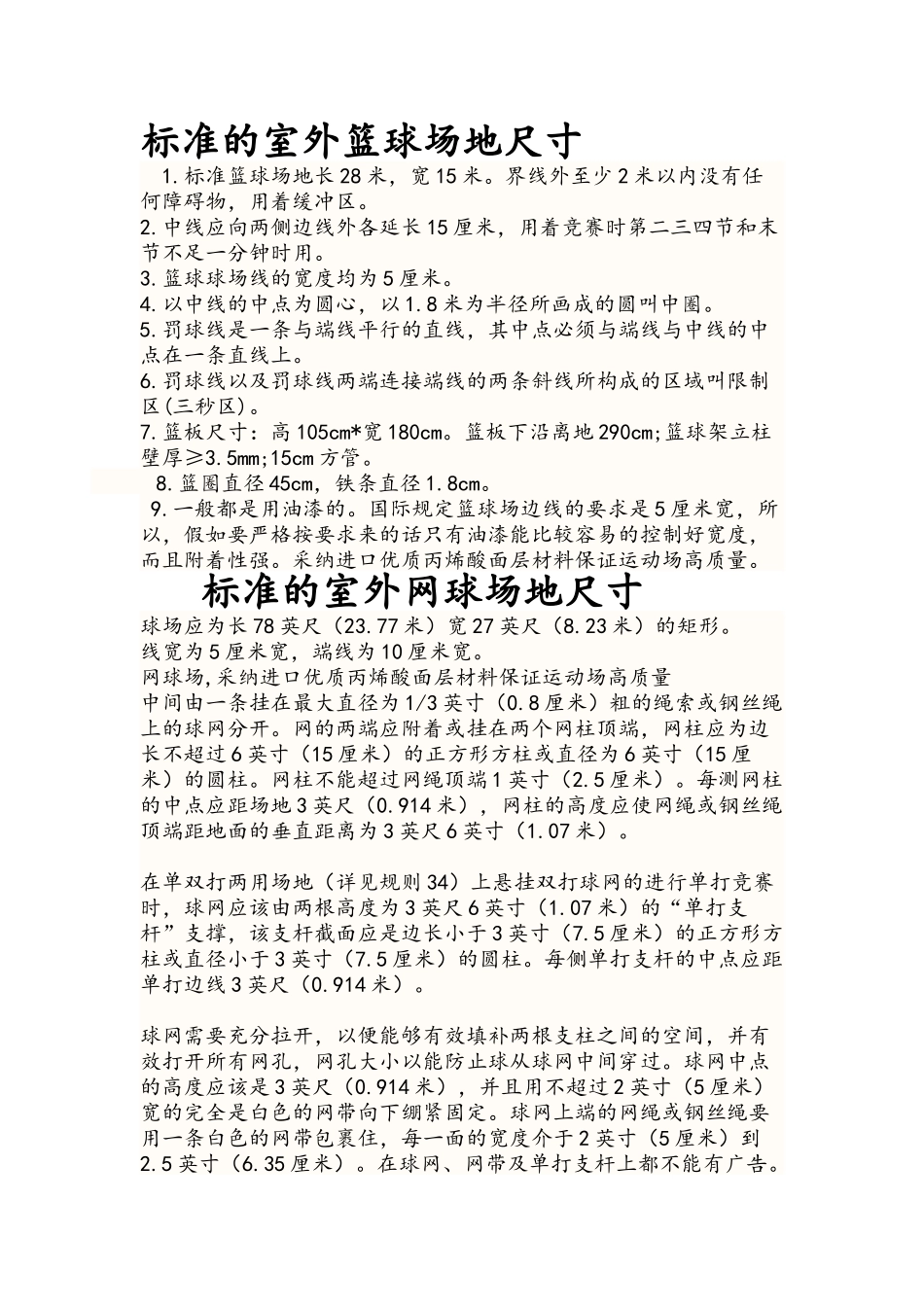 标准的室外篮球场网球场尺寸_第1页