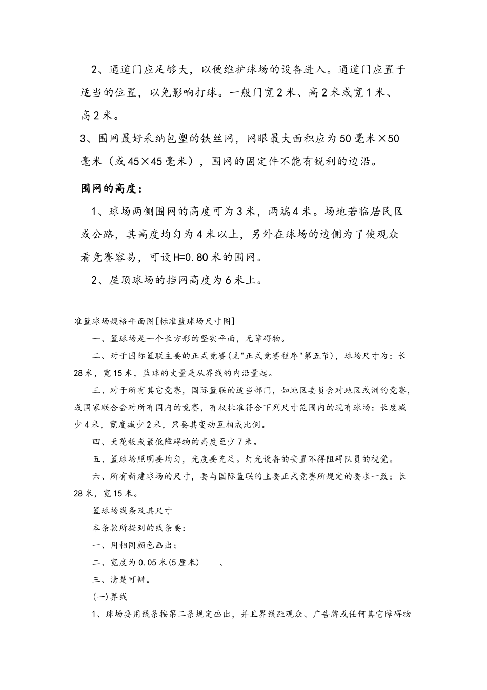 标准的室外篮球场网球场尺寸_第3页