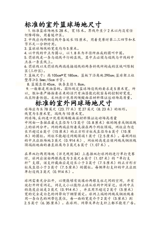 标准的室外篮球场网球场尺寸