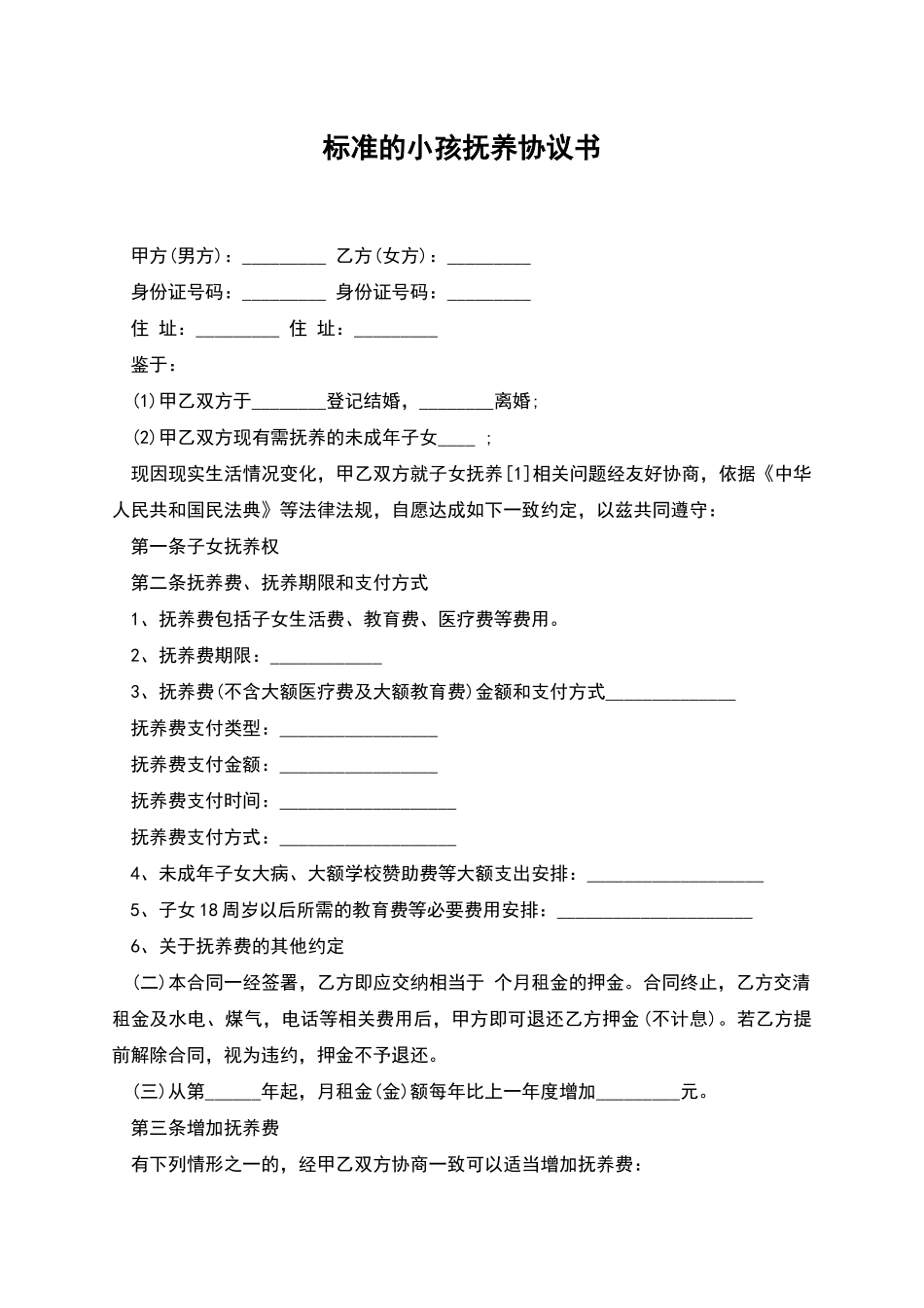 标准的小孩抚养协议书_第1页