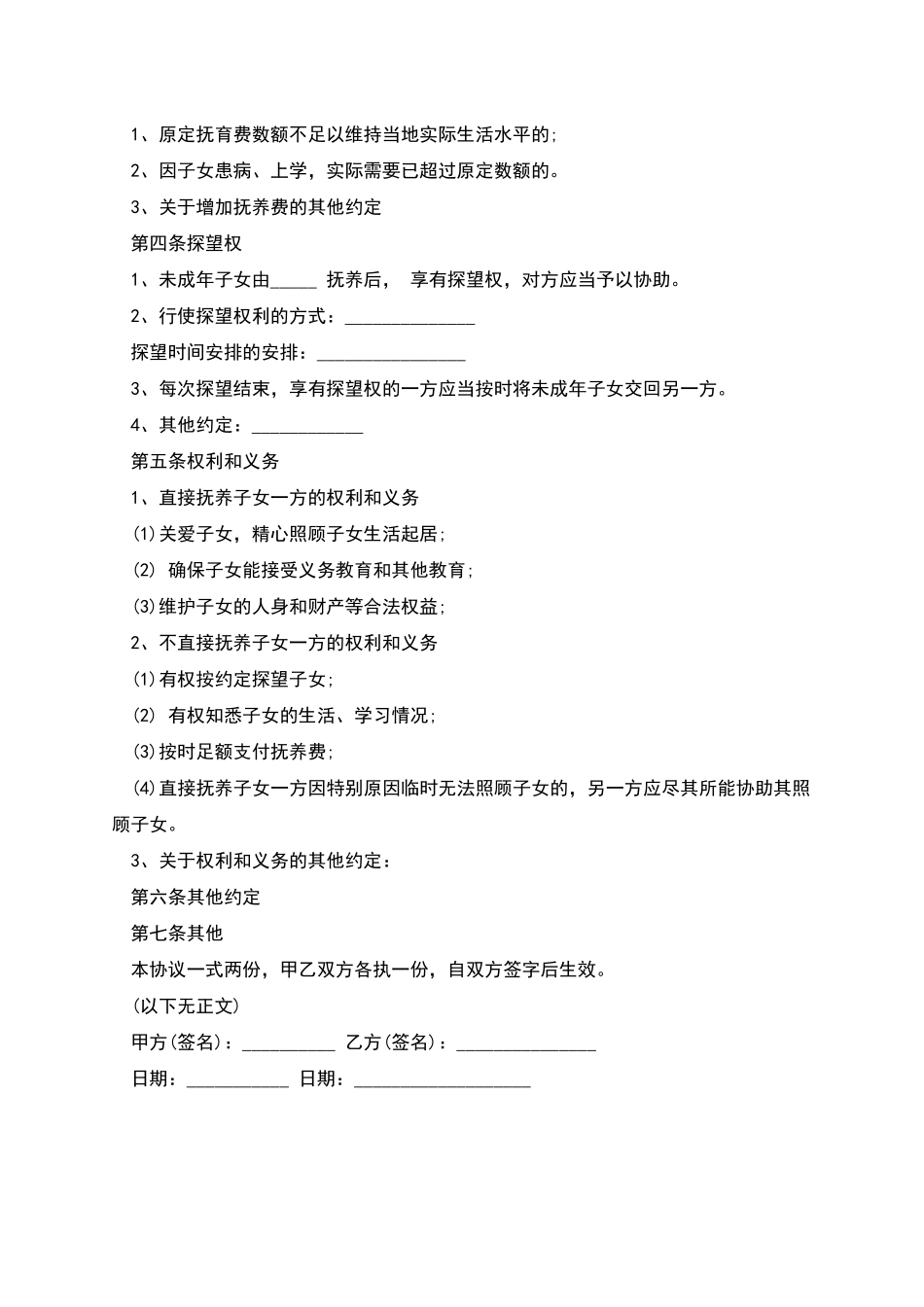 标准的小孩抚养协议书_第2页