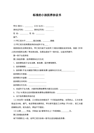 标准的小孩抚养协议书