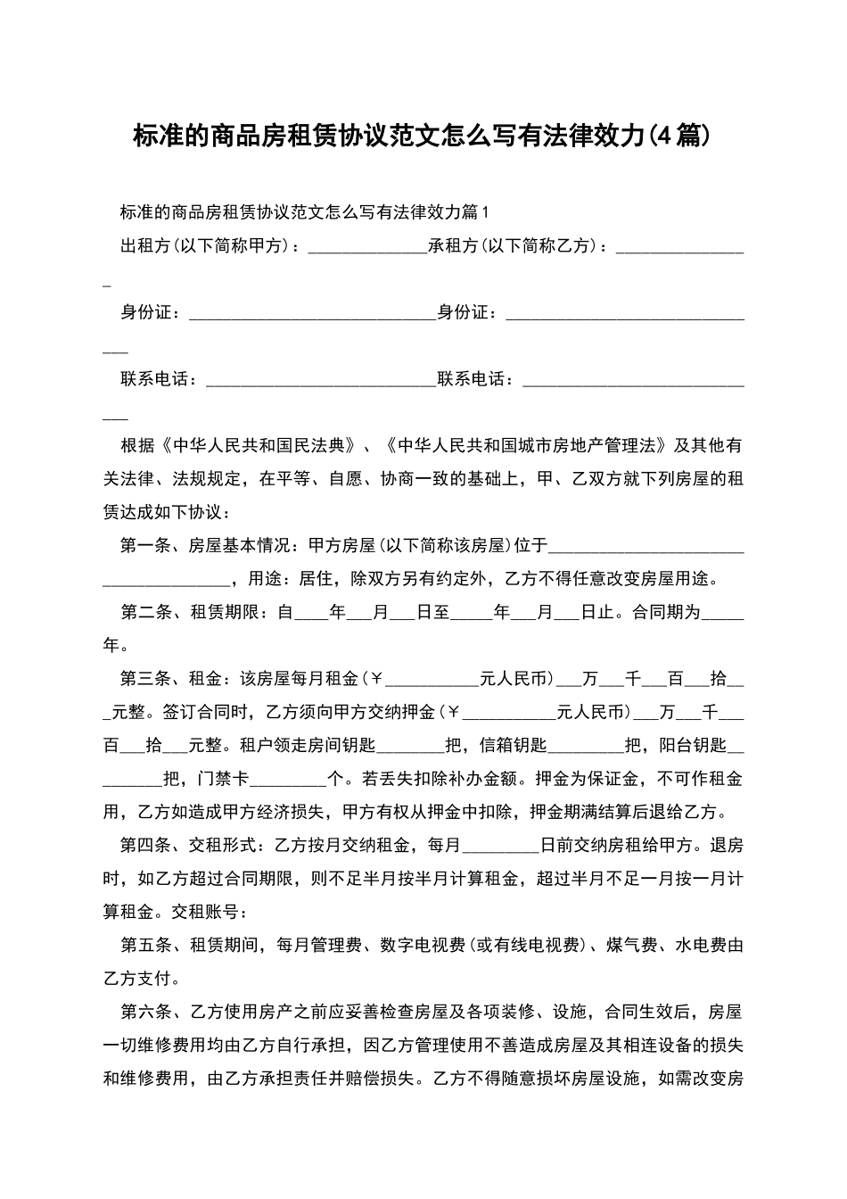 标准的商品房租赁协议范文怎么写有法律效力_第1页