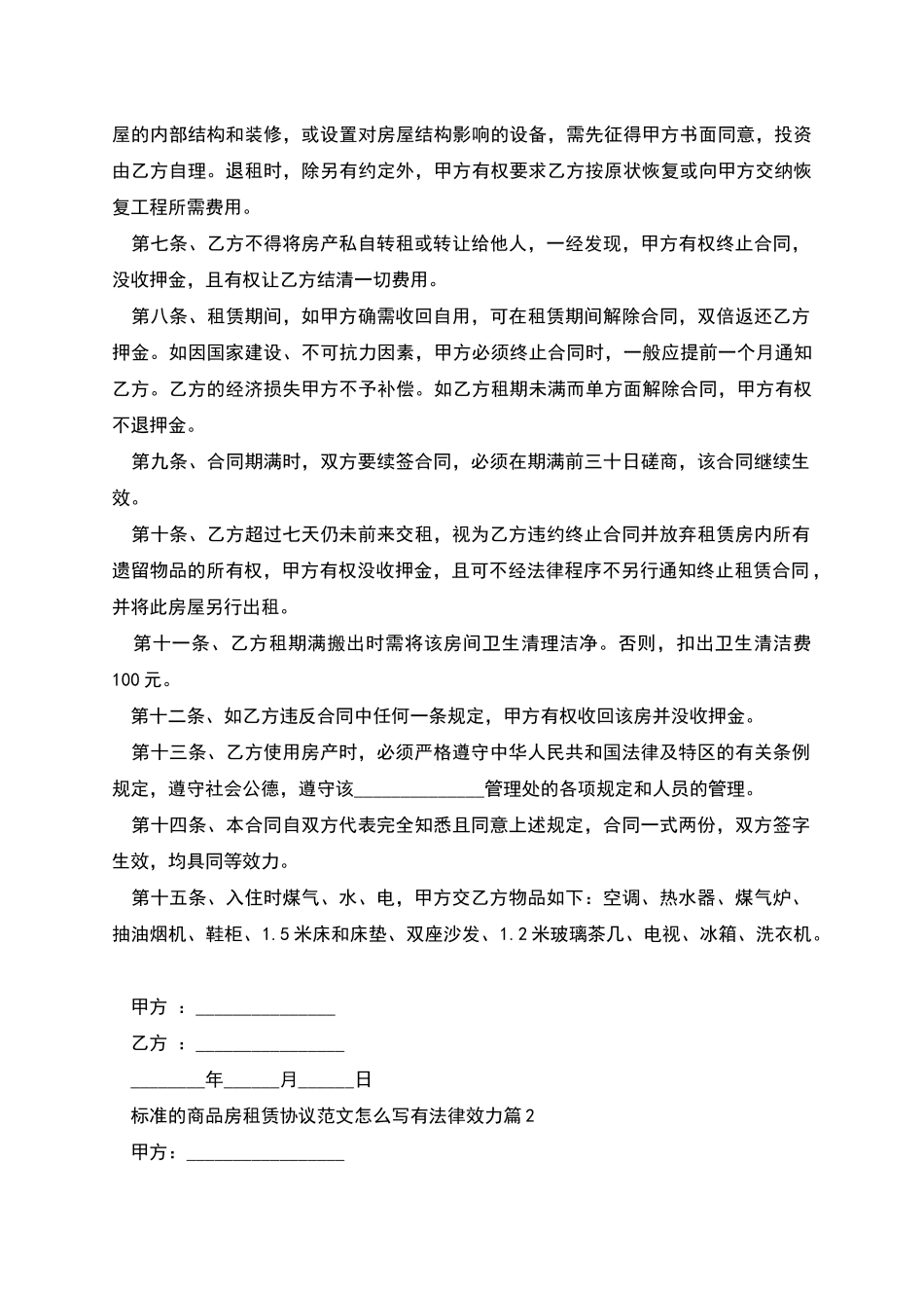 标准的商品房租赁协议范文怎么写有法律效力_第2页