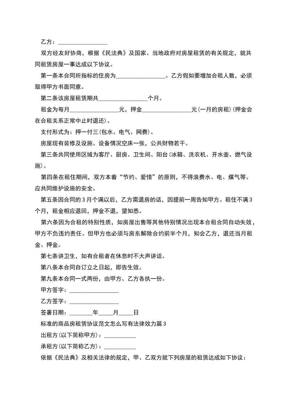 标准的商品房租赁协议范文怎么写有法律效力_第3页