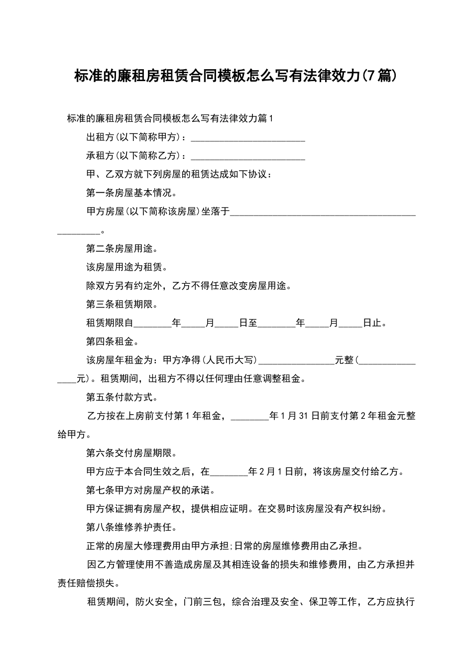 标准的廉租房租赁合同模板怎么写有法律效力_第1页