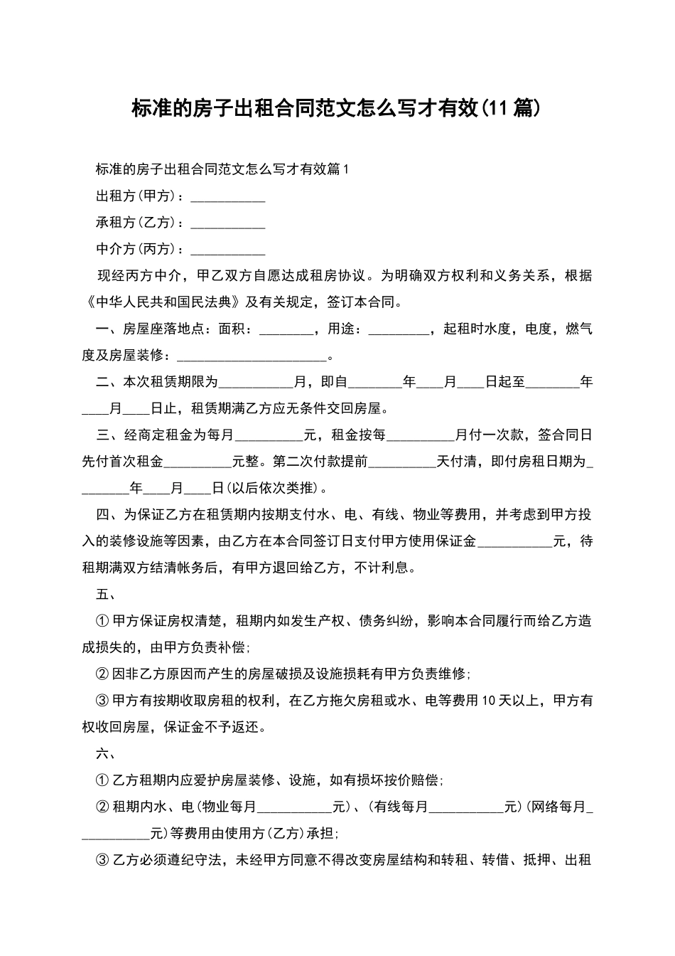 标准的房子出租合同范文怎么写才有效_第1页