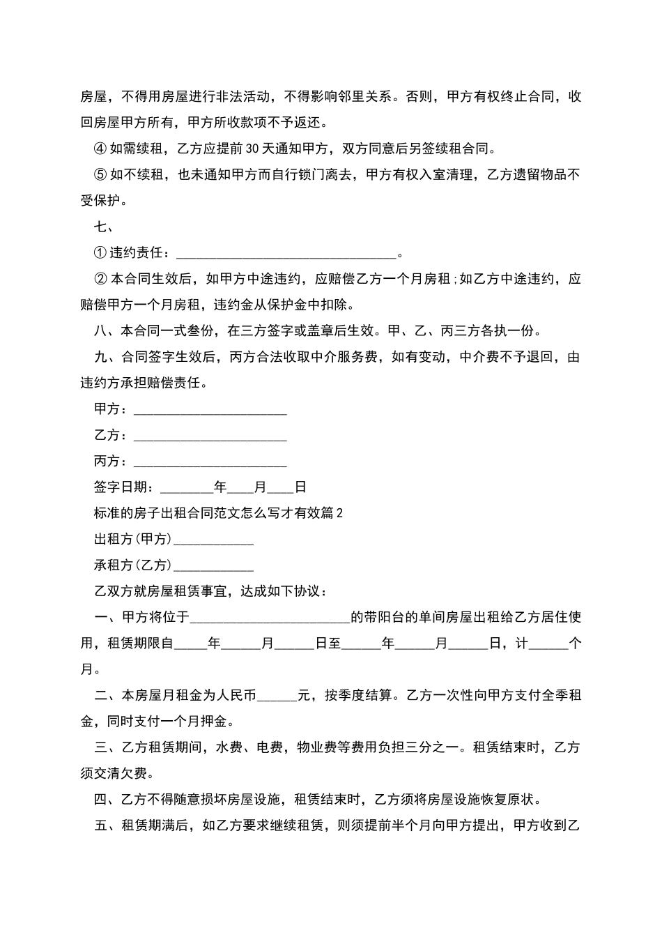标准的房子出租合同范文怎么写才有效_第2页
