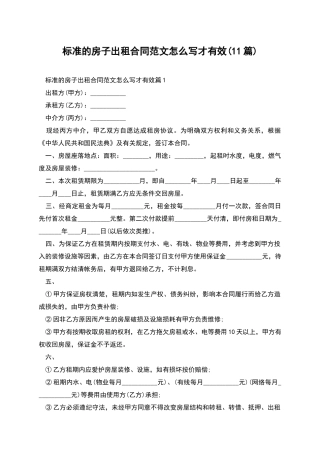 标准的房子出租合同范文怎么写才有效