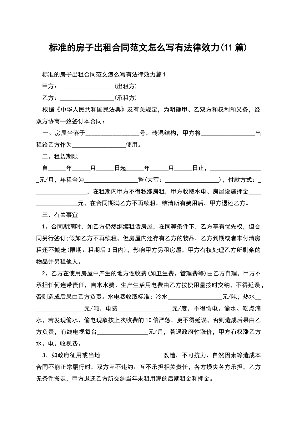 标准的房子出租合同范文怎么写有法律效力_第1页