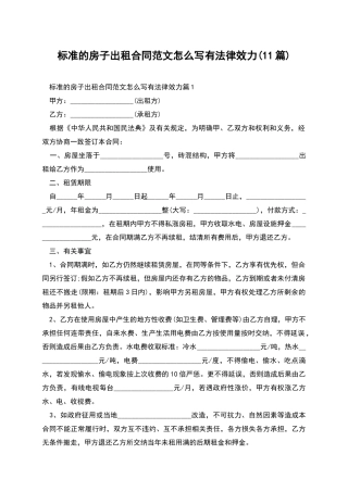 标准的房子出租合同范文怎么写有法律效力