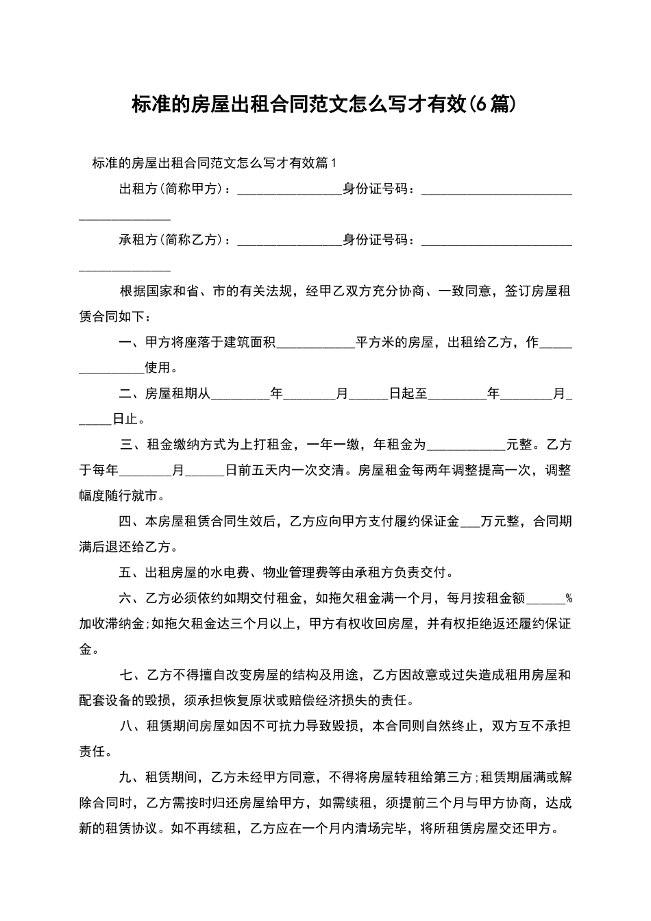 标准的房屋出租合同范文怎么写才有效_第1页