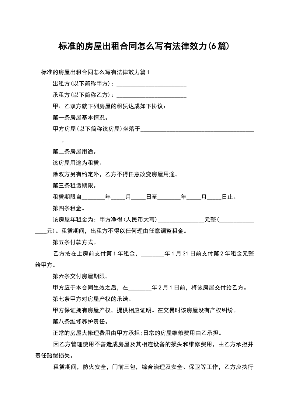 标准的房屋出租合同怎么写有法律效力_第1页