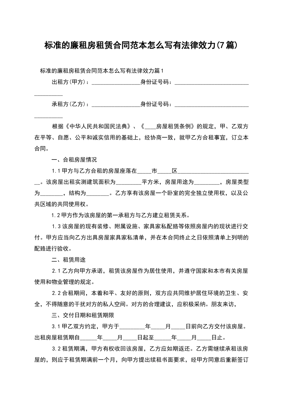 标准的廉租房租赁合同范本怎么写有法律效力_第1页
