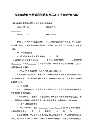 标准的廉租房租赁合同范本怎么写有法律效力