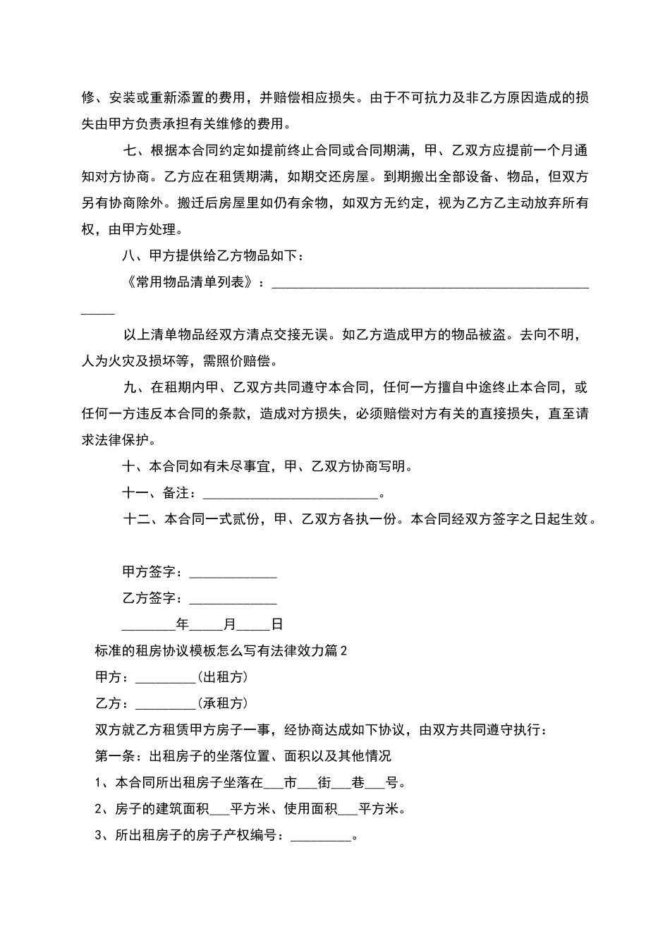 标准的租房协议模板怎么写有法律效力_第2页