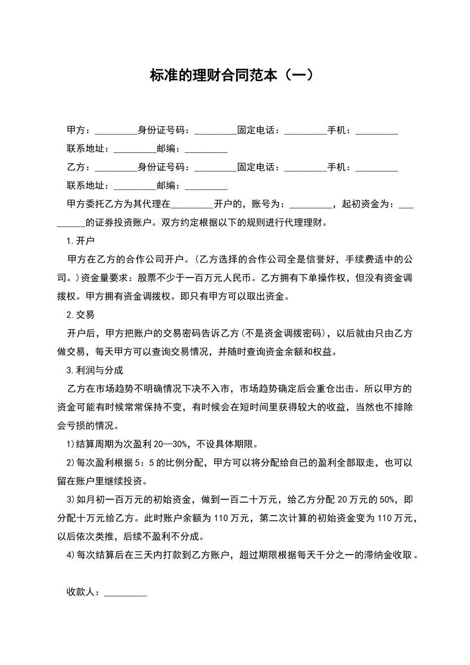 标准的理财合同范本_第1页