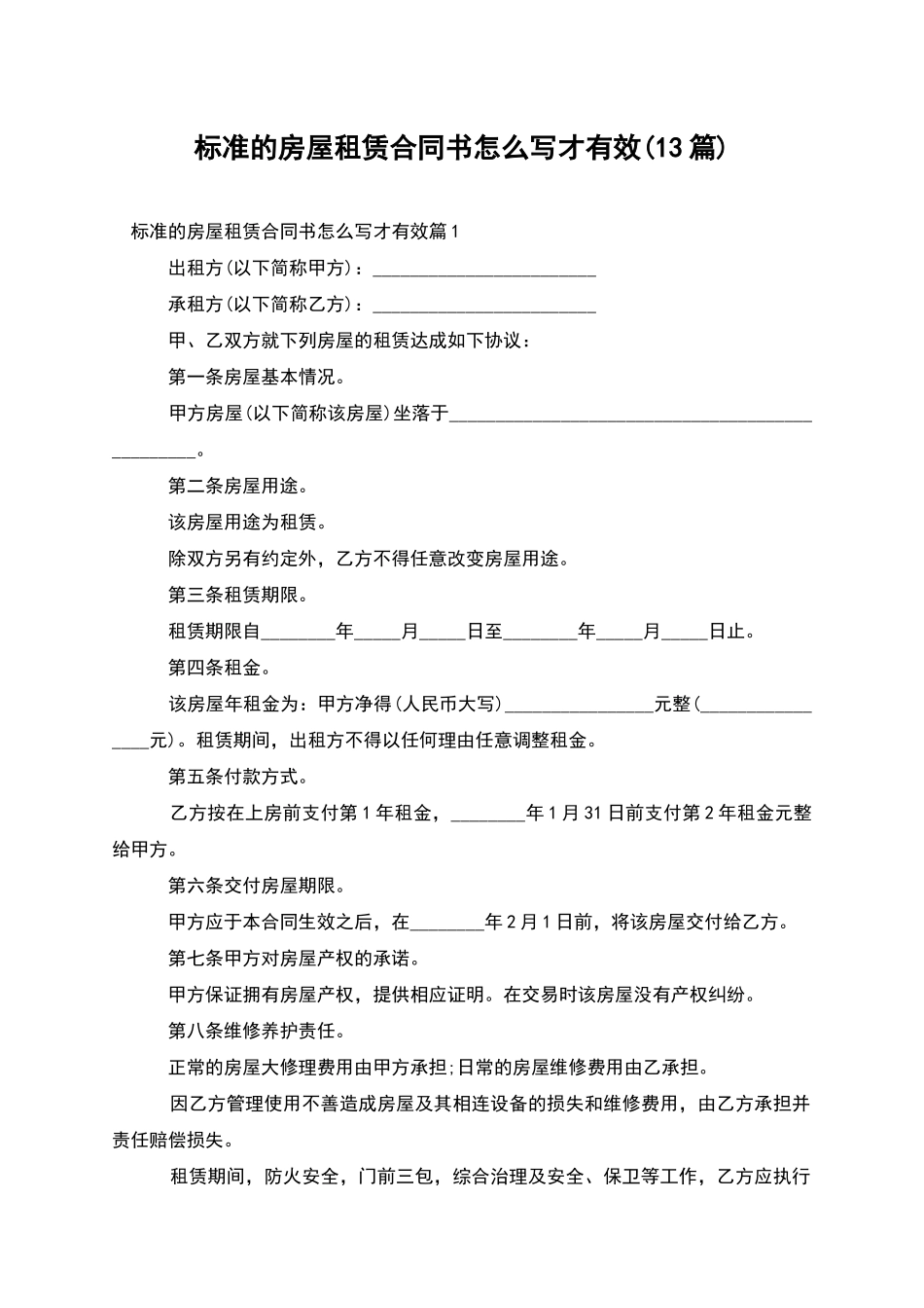 标准的房屋租赁合同书怎么写才有效_第1页