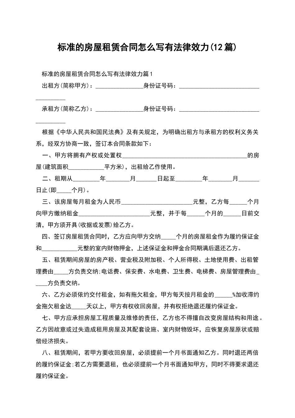 标准的房屋租赁合同怎么写有法律效力_第1页