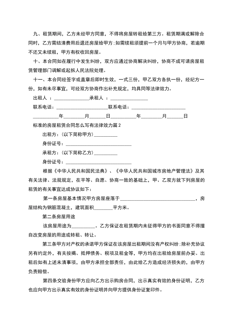 标准的房屋租赁合同怎么写有法律效力_第2页