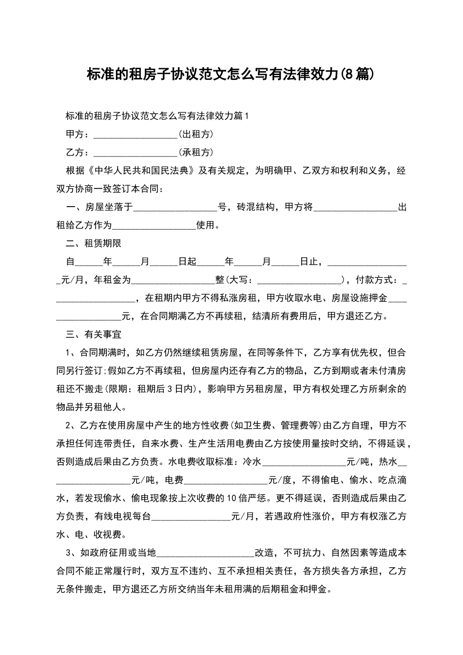标准的租房子协议范文怎么写有法律效力_第1页