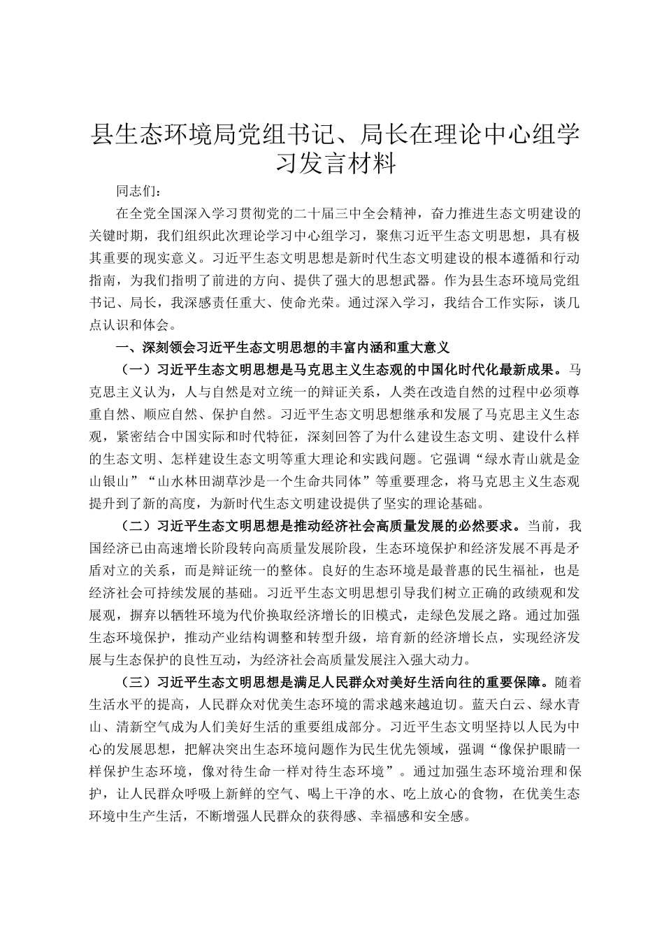 县生态环境局党组书记、局长在理论中心组学习发言材料_第1页