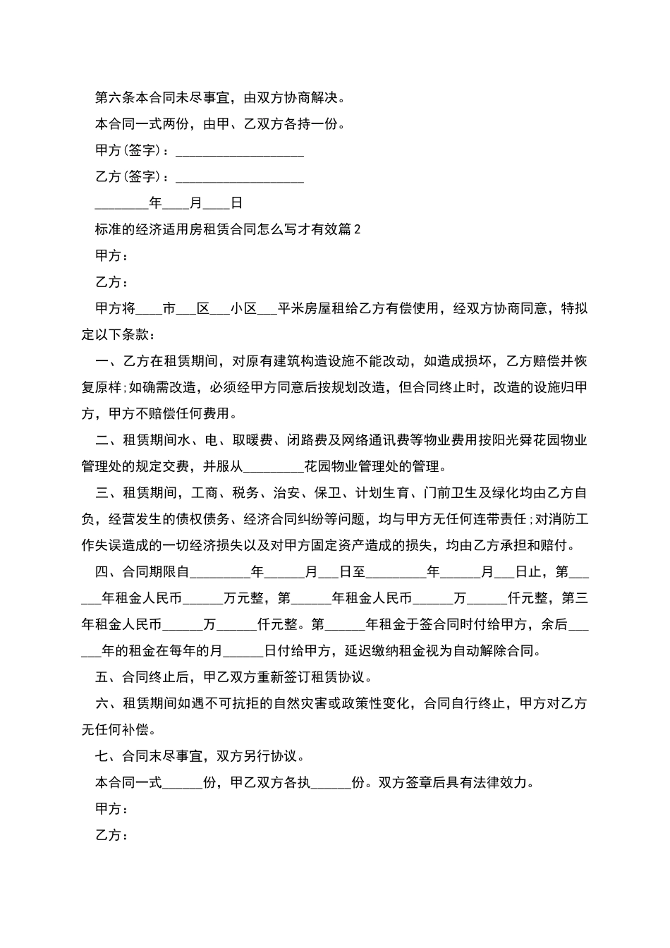 标准的经济适用房租赁合同怎么写才有效_第2页