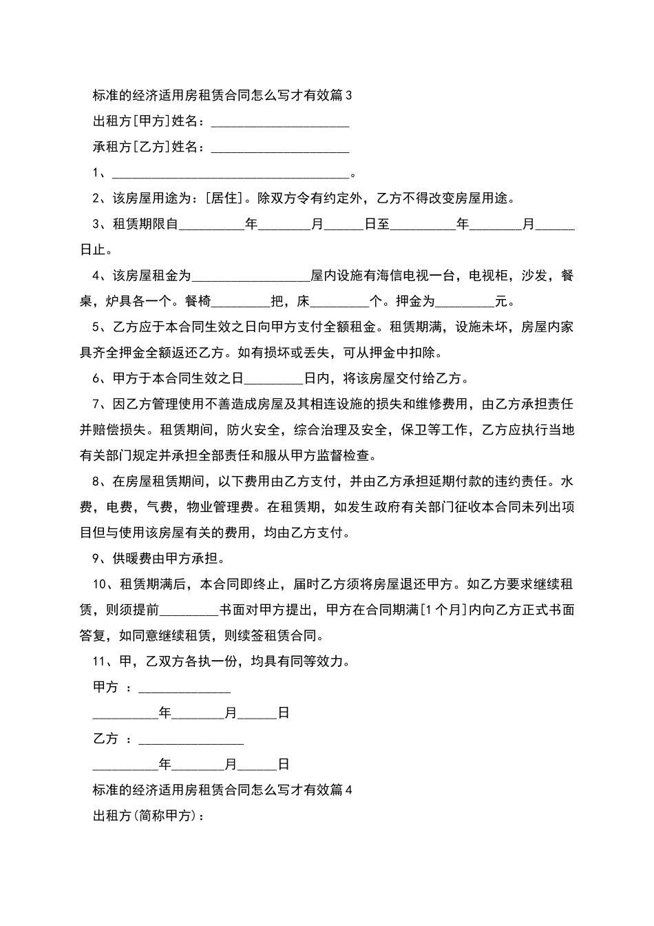 标准的经济适用房租赁合同怎么写才有效_第3页