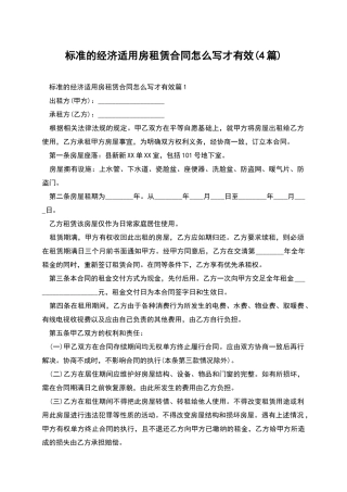 标准的经济适用房租赁合同怎么写才有效