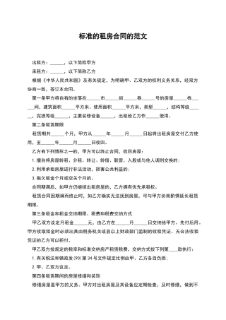 标准的租房合同的范文