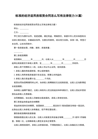 标准的经济适用房租赁合同怎么写有法律效力