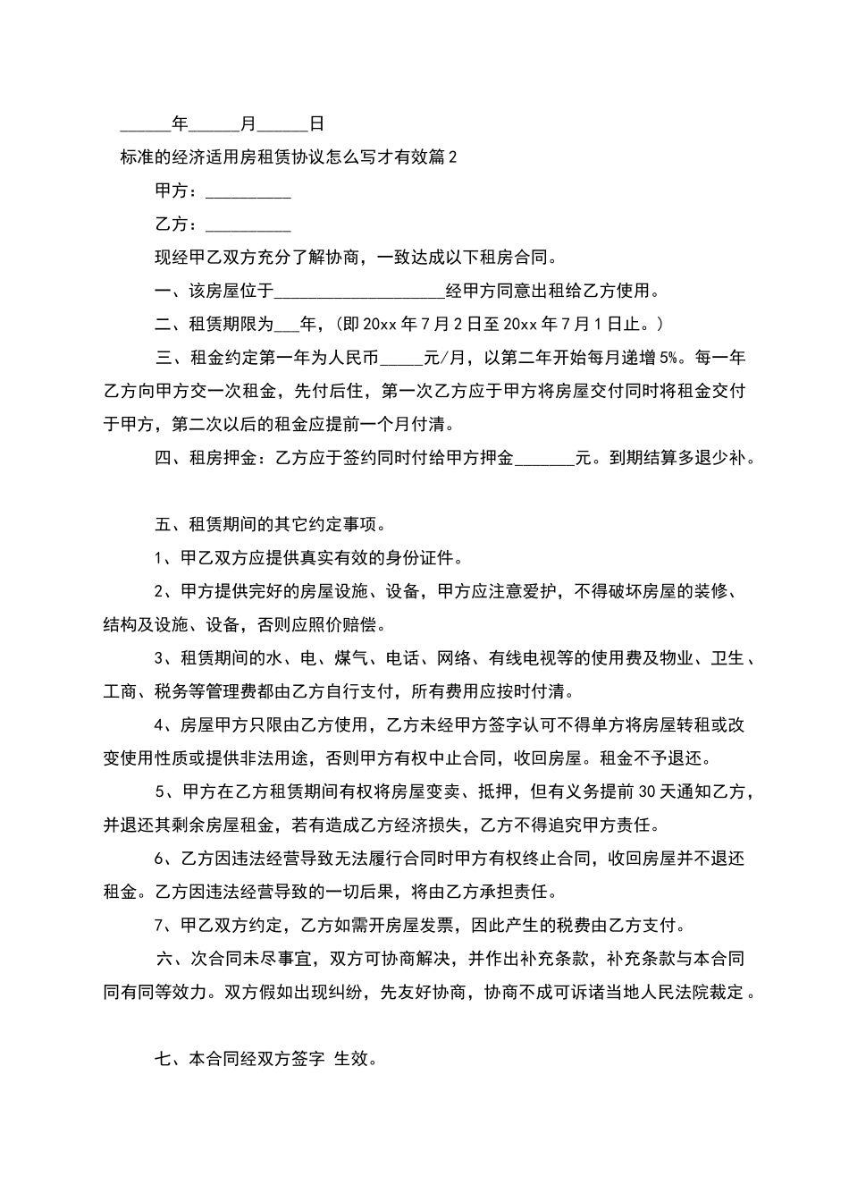 标准的经济适用房租赁协议怎么写才有效_第2页