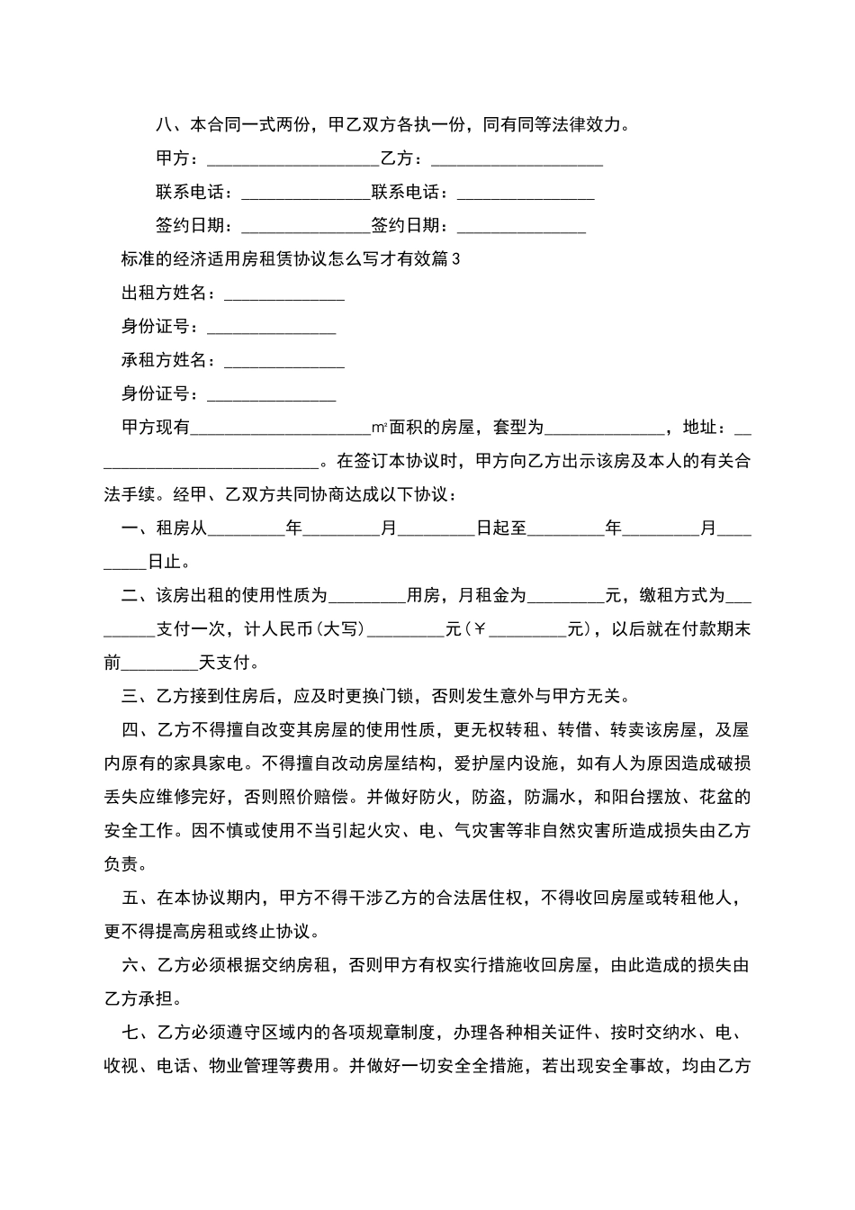 标准的经济适用房租赁协议怎么写才有效_第3页