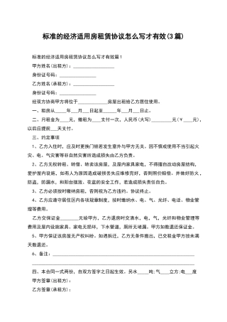 标准的经济适用房租赁协议怎么写才有效