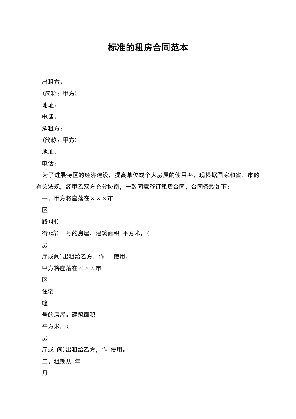 标准的租房合同范本_第1页